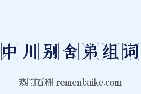 中川别舍弟组词是什么意思的图片